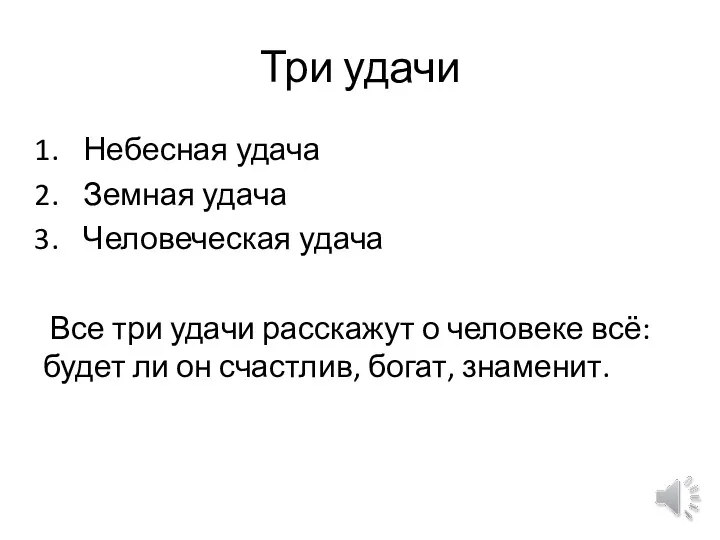 Три удачи Небесная удача Земная удача Человеческая удача Все три