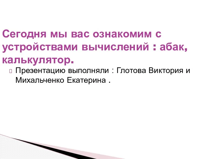 Презентацию выполняли : Глотова Виктория и Михальченко Екатерина . Сегодня