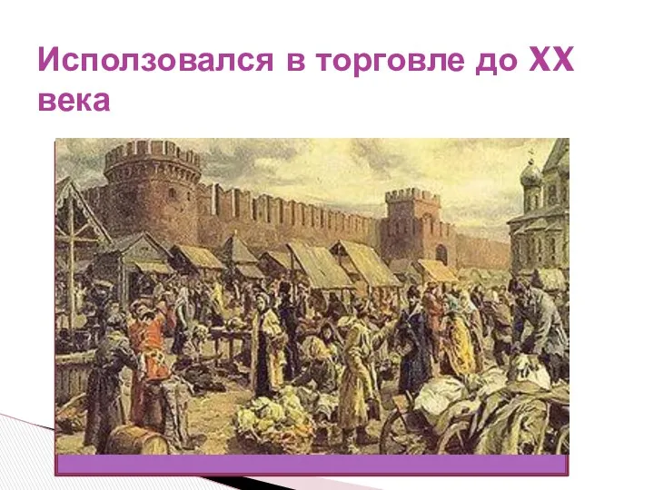 Исползовался в торговле до XX века