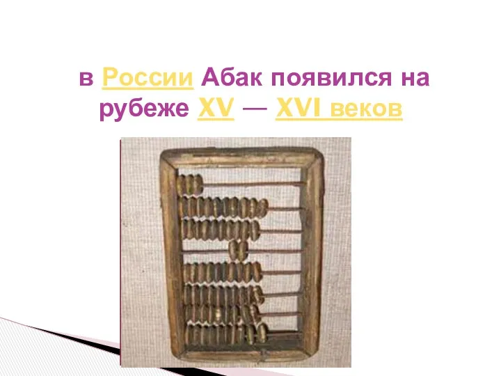в России Абак появился на рубеже XV — XVI веков