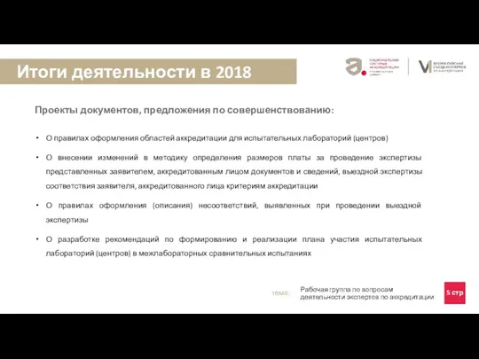 Итоги деятельности в 2018 г. Проекты документов, предложения по совершенствованию: