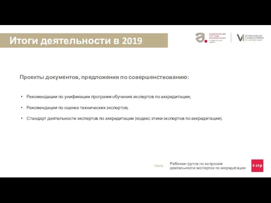 Проекты документов, предложения по совершенствованию: Рекомендации по унификации программ обучения