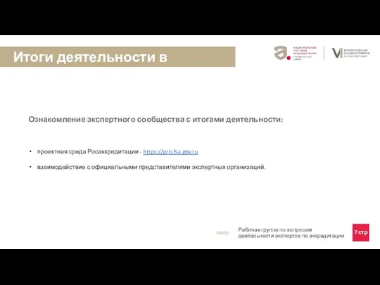 Ознакомление экспертного сообщества с итогами деятельности: проектная среда Росаккредитации -