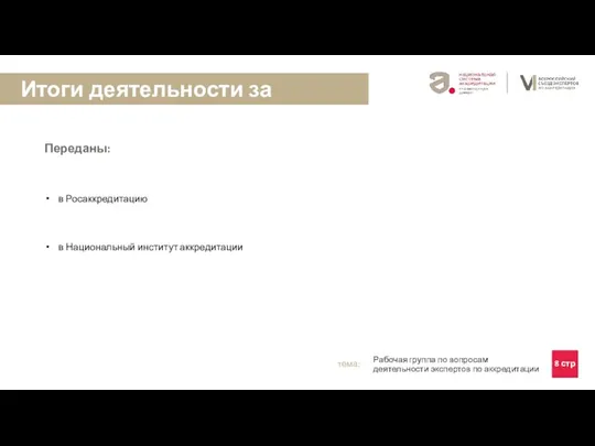 Переданы: в Росаккредитацию в Национальный институт аккредитации 8 стр тема: