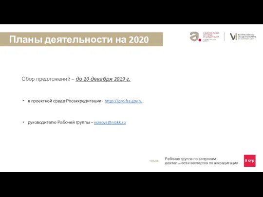 Сбор предложений – до 20 декабря 2019 г. в проектной