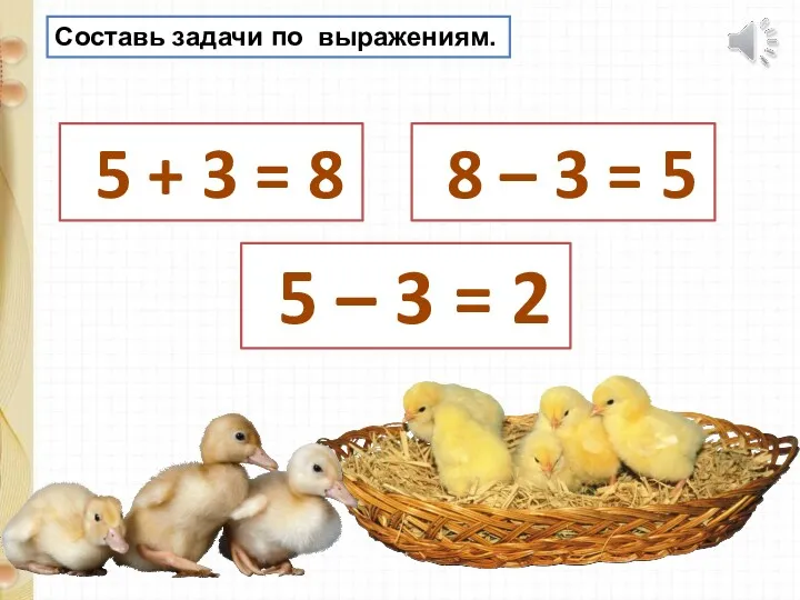 Составь задачи по выражениям. 5 + 3 = 8 8