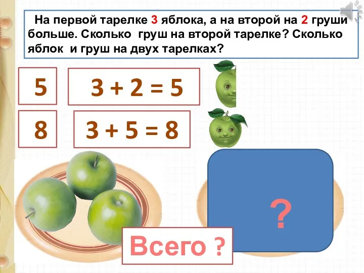 На первой тарелке 3 яблока, а на второй на 2