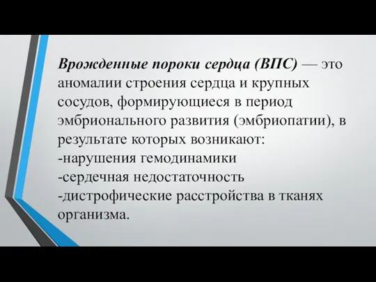 Врожденные пороки сердца (ВПС) — это аномалии строения серд­ца и