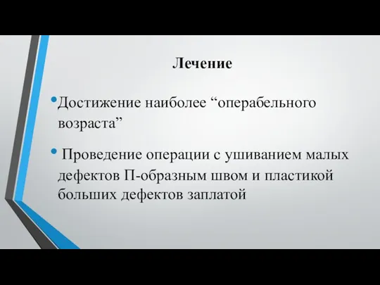 Лечение Достижение наиболее “операбельного возраста” Проведение операции с ушиванием малых