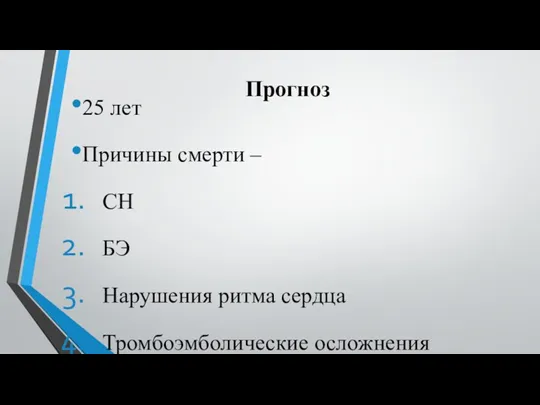 Прогноз 25 лет Причины смерти – СН БЭ Нарушения ритма сердца Тромбоэмболические осложнения