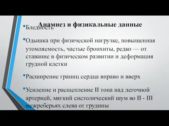 Анамнез и физикальные данные Бледность Одышка при физи­ческой нагрузке, повышенная