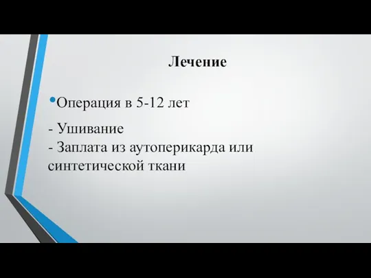 Лечение Операция в 5-12 лет - Ушивание - Заплата из аутоперикарда или синтетической ткани