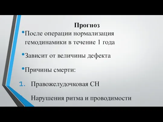 Прогноз После операции нормализация гемодинамики в течение 1 года Зависит