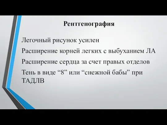 Рентгенография Легочный рисунок усилен Расширение корней легких с выбуханием ЛА