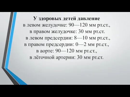 У здоровых детей давление в левом желудочке: 90—120 мм рт.ст.,