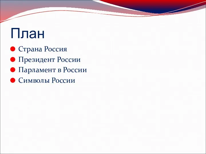 План Страна Россия Президент России Парламент в России Символы России