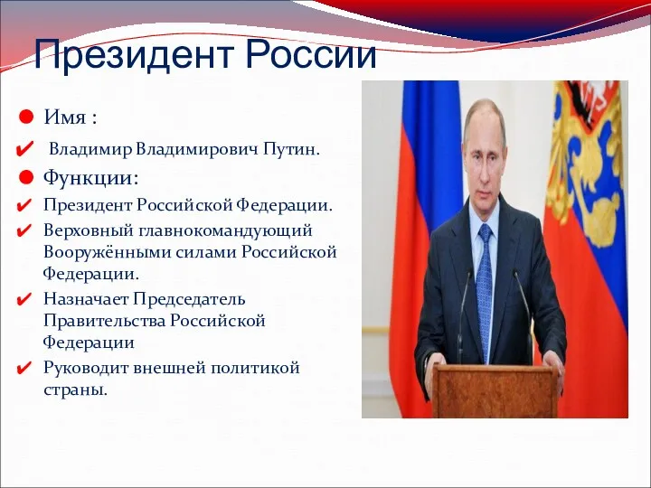 Президент России Имя : Владимир Владимирович Путин. Функции: Президент Российской