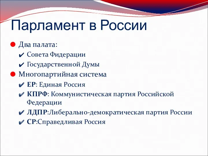 Парламент в России Два палата: Совета Фидерации Государственной Думы Многопартийная