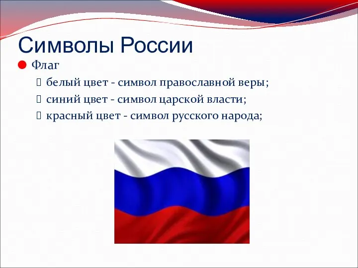 Символы России Флаг белый цвет - символ православной веры; синий