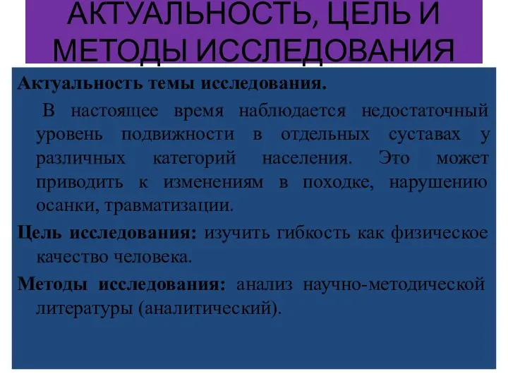 АКТУАЛЬНОСТЬ, ЦЕЛЬ И МЕТОДЫ ИССЛЕДОВАНИЯ Актуальность темы исследования. В настоящее время наблюдается недостаточный