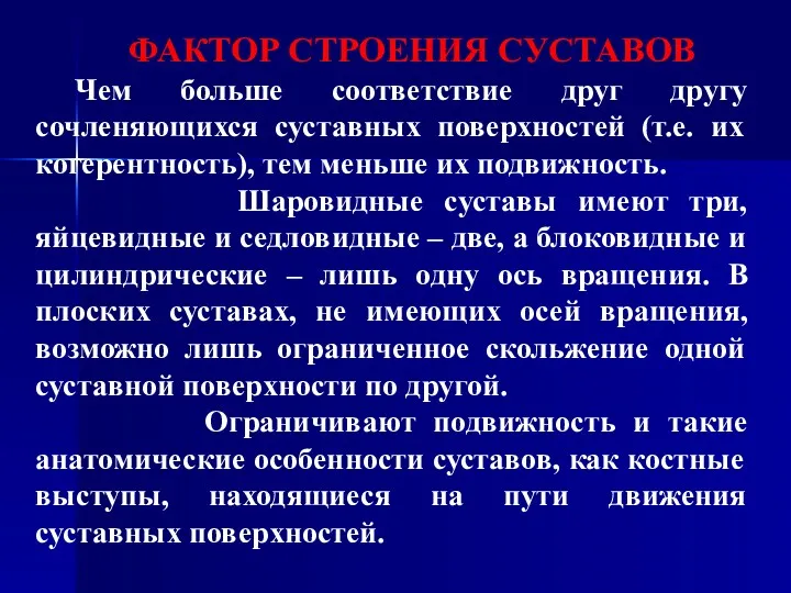 ФАКТОР СТРОЕНИЯ СУСТАВОВ Чем больше соответствие друг другу сочленяющихся суставных поверхностей (т.е. их