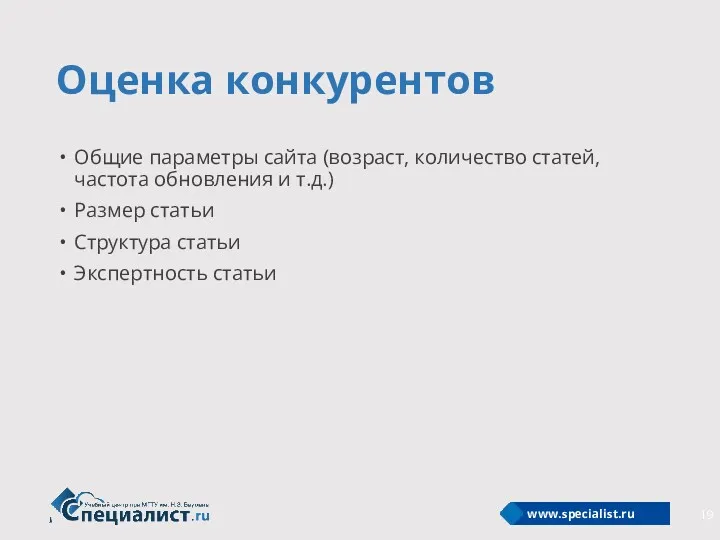 Оценка конкурентов Общие параметры сайта (возраст, количество статей, частота обновления и т.д.) Размер