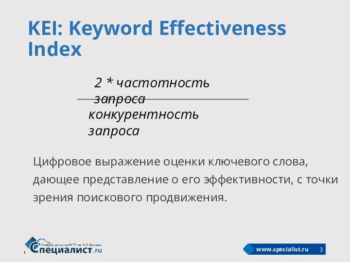 KEI: Keyword Effectiveness Index Цифровое выражение оценки ключевого слова, дающее представление о его