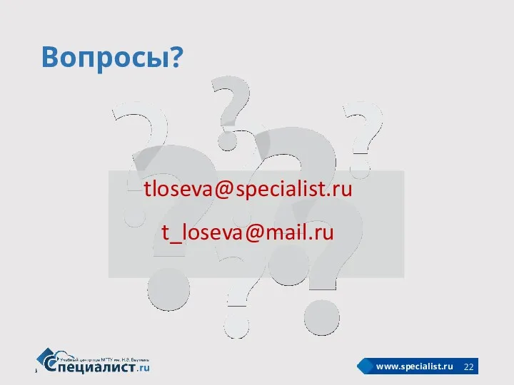 tloseva@specialist.ru t_loseva@mail.ru