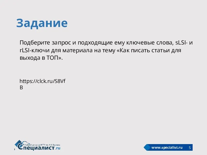 Задание Подберите запрос и подходящие ему ключевые слова, sLSI- и rLSI-ключи для материала