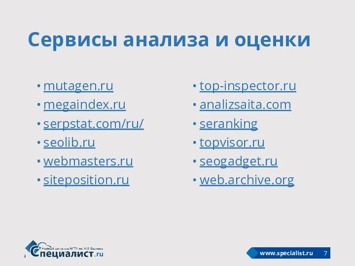 Сервисы анализа и оценки top-inspector.ru analizsaita.com seranking topvisor.ru seogadget.ru web.archive.org mutagen.ru megaindex.ru serpstat.com/ru/ seolib.ru webmasters.ru siteposition.ru