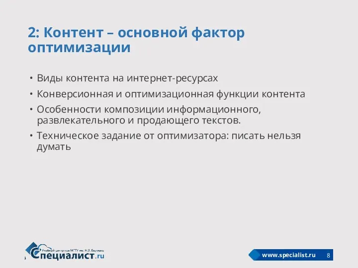 2: Контент – основной фактор оптимизации Виды контента на интернет-ресурсах Конверсионная и оптимизационная