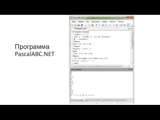 Программа PascalABC.NET