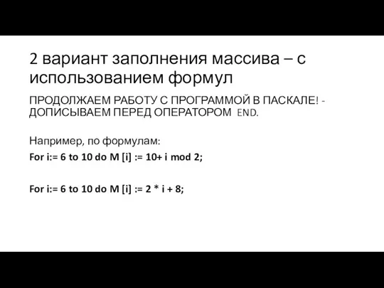 2 вариант заполнения массива – с использованием формул ПРОДОЛЖАЕМ РАБОТУ