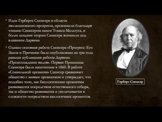 Идеи Герберта Спенсера в области эволюционного прогресса, произошли благодаря чтению