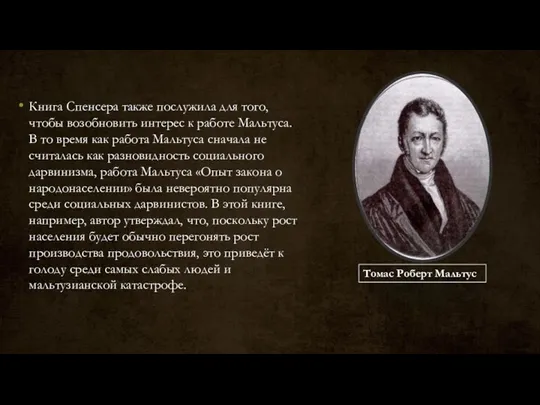 Книга Спенсера также послужила для того, чтобы возобновить интерес к работе Мальтуса. В