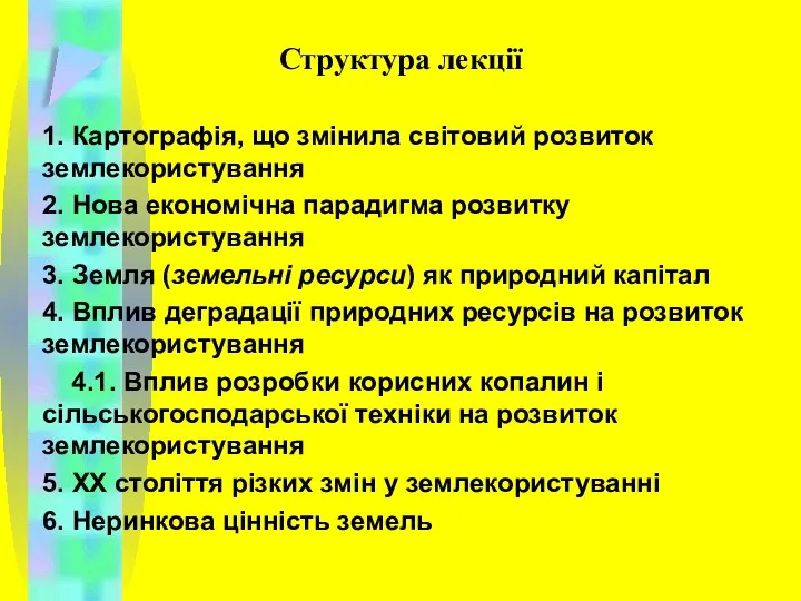 Структура лекції 1. Картографія, що змінила світовий розвиток землекористування 2.