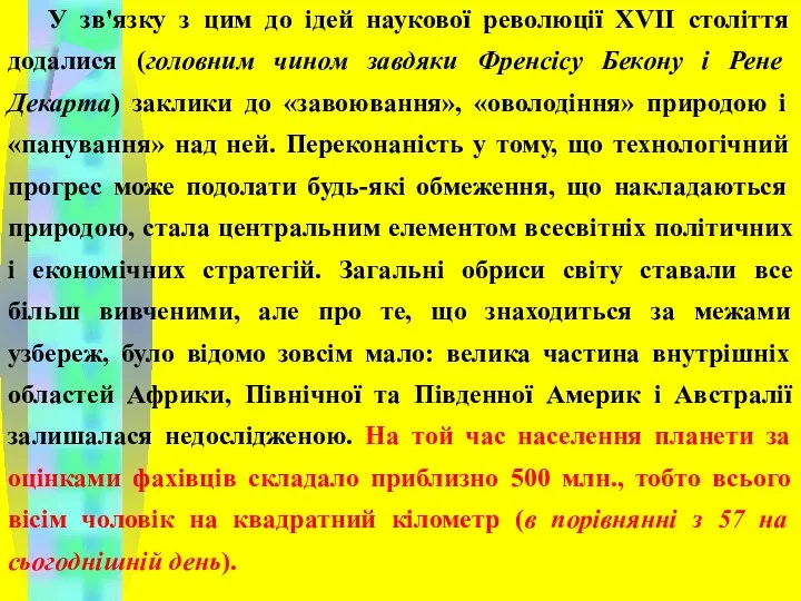 У зв'язку з цим до ідей наукової революції XVII століття