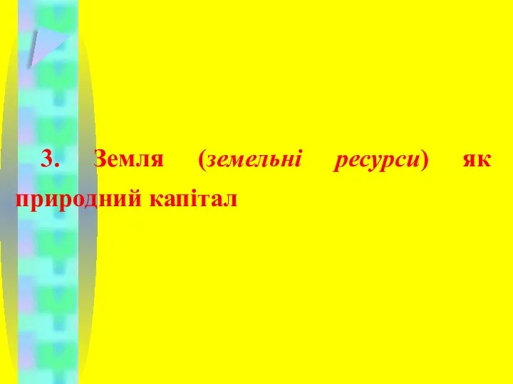 3. Земля (земельні ресурси) як природний капітал