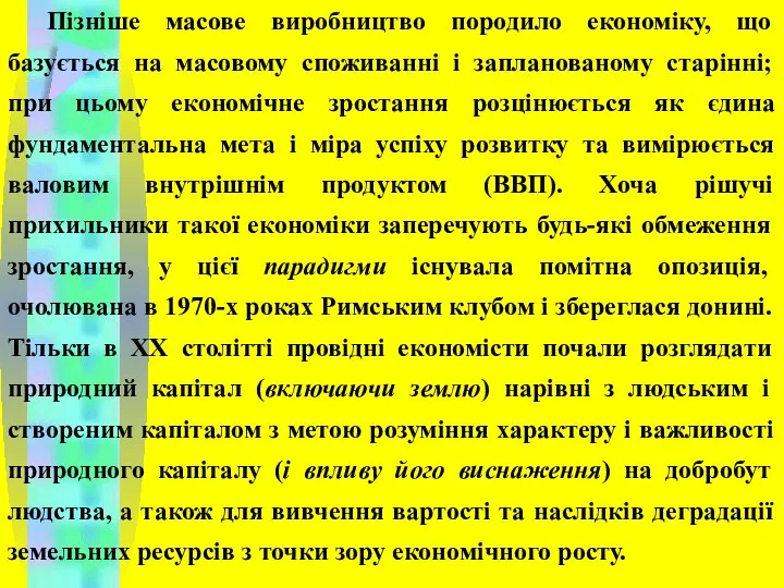 Пізніше масове виробництво породило економіку, що базується на масовому споживанні