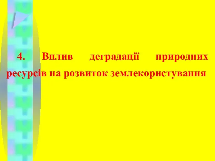 4. Вплив деградації природних ресурсів на розвиток землекористування