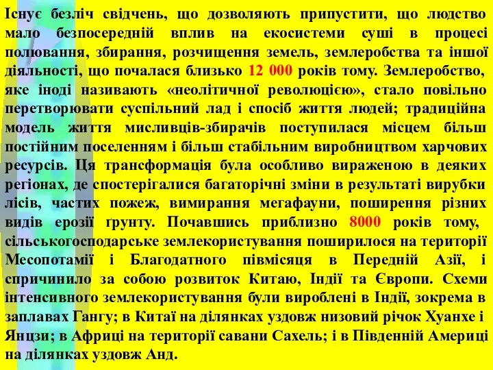 Існує безліч свідчень, що дозволяють припустити, що людство мало безпосередній