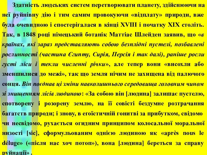 Здатність людських систем перетворювати планету, здійснюючи на неї руйнівну дію