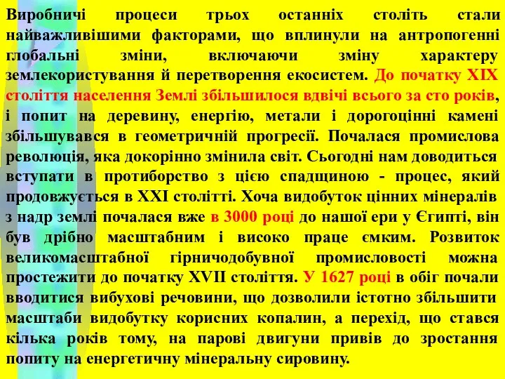 Виробничі процеси трьох останніх століть стали найважливішими факторами, що вплинули