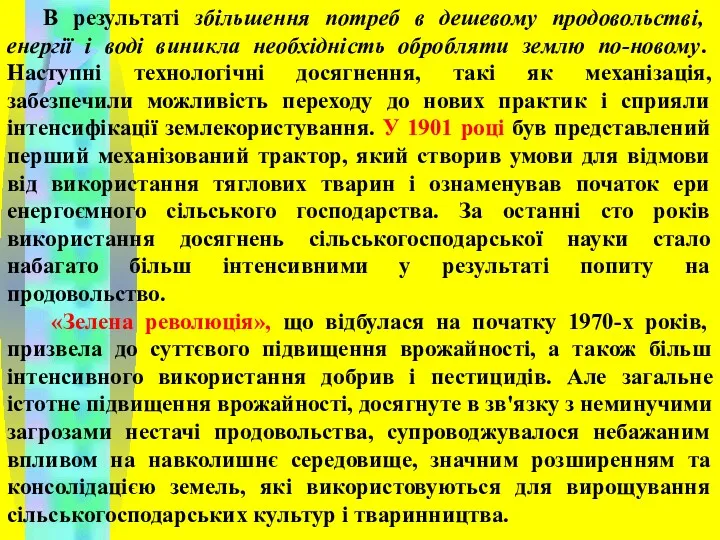 В результаті збільшення потреб в дешевому продовольстві, енергії і воді