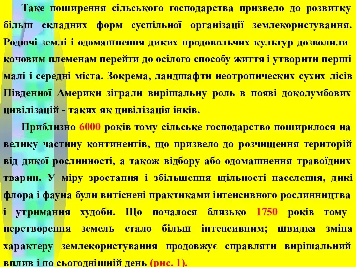 Таке поширення сільського господарства призвело до розвитку більш складних форм