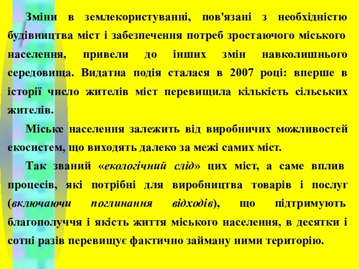 Зміни в землекористуванні, пов'язані з необхідністю будівництва міст і забезпечення