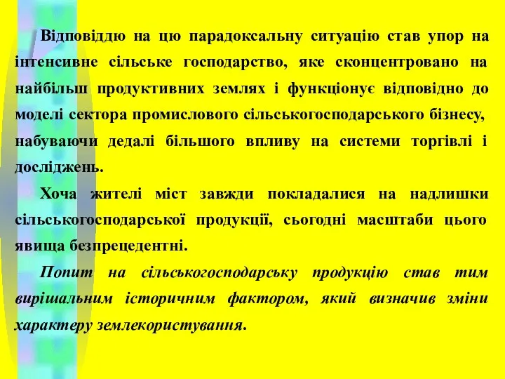 Відповіддю на цю парадоксальну ситуацію став упор на інтенсивне сільське