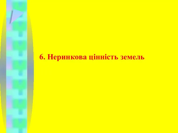 6. Неринкова цінність земель