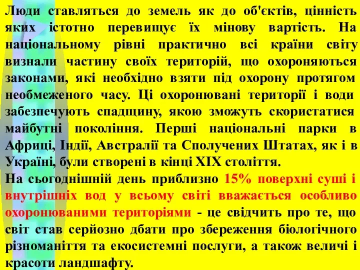 Люди ставляться до земель як до об'єктів, цінність яких істотно