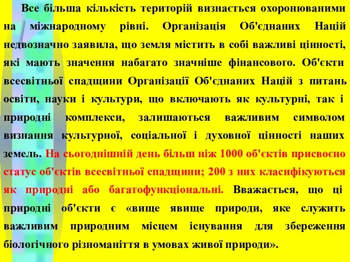 Все більша кількість територій визнається охоронюваними на міжнародному рівні. Організація